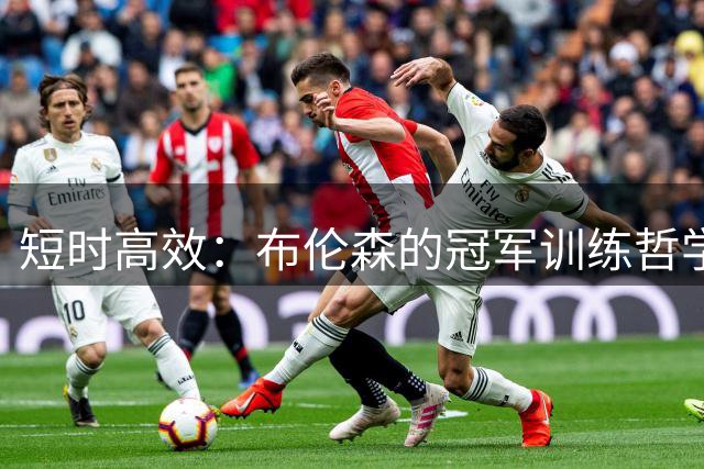短时高效：布伦森的冠军训练哲学