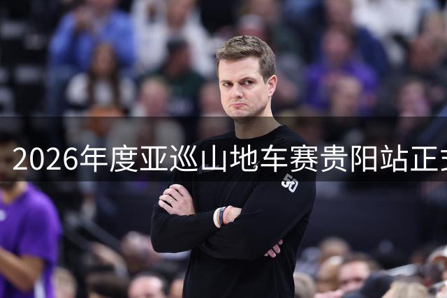 2026年度亚巡山地车赛贵阳站正式开幕